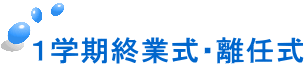 1学期終業式・離任式